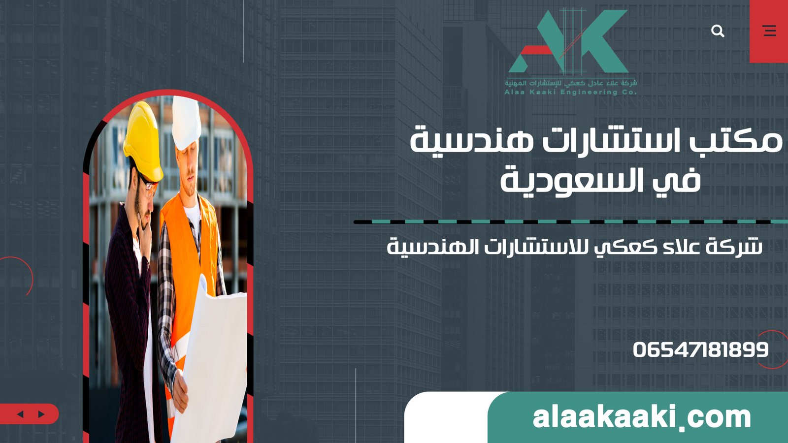 مكتب استشارات هندسية في السعودية –  0547181899 – شركة علاء كعكي للاستشارات الهندسية