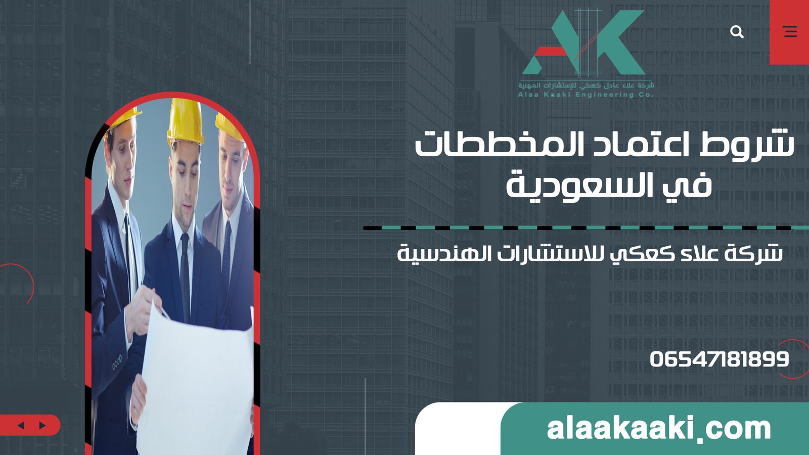 شروط اعتماد المخططات في السعودية