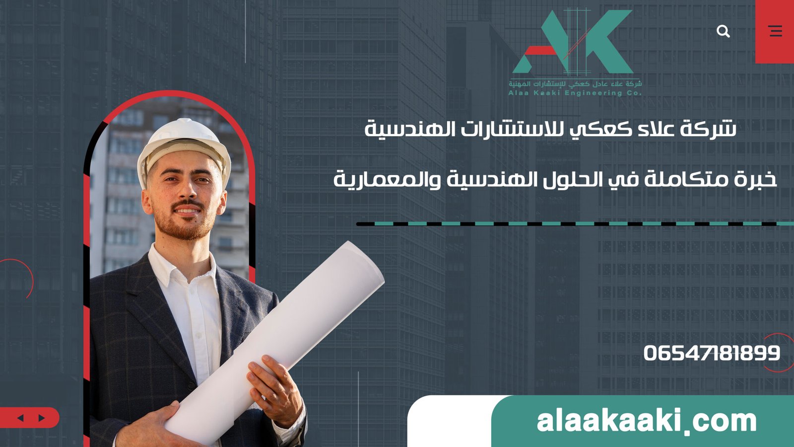 شركة علاء كعكي للاستشارات الهندسية – خبرة متكاملة في الحلول الهندسية والمعمارية