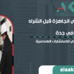 فحص المباني الجاهزة قبل الشراء في جدة | شركة علاء كعكي للاستشارات الهندسية | تواصل الآن 0547181899