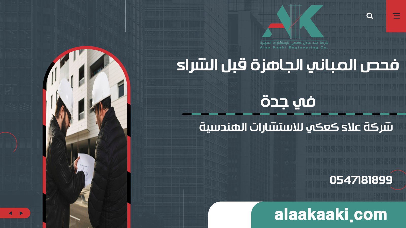 فحص المباني الجاهزة قبل الشراء في جدة | شركة علاء كعكي للاستشارات الهندسية | تواصل الآن 0547181899