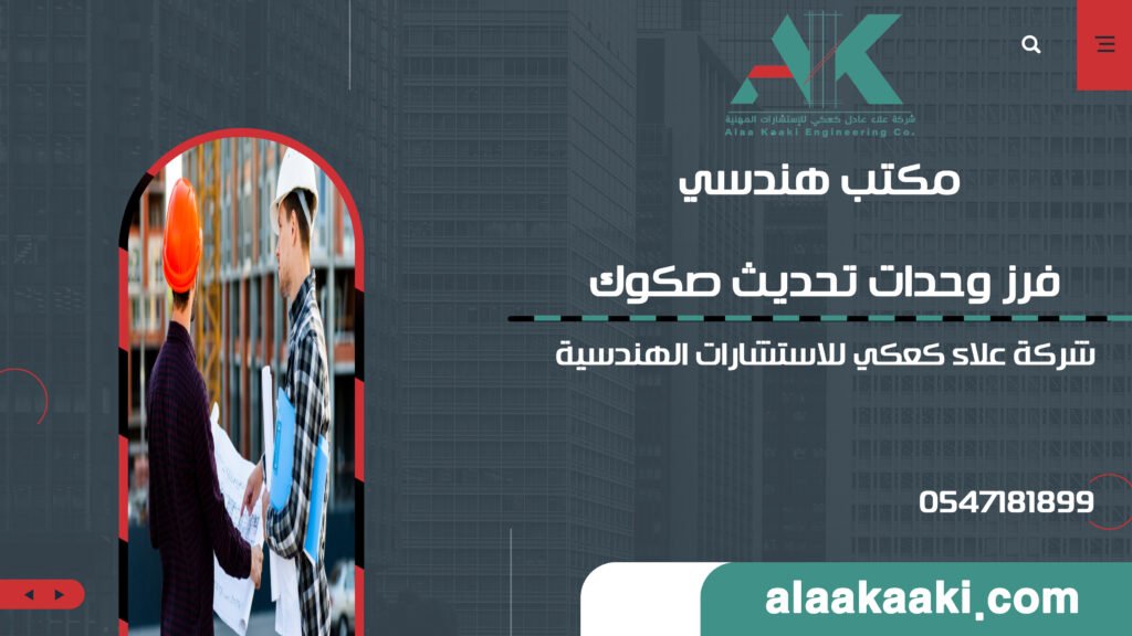 مكتب هندسي فرز وحدات تحديث صكوك | مكتب علاء كعكي الهندسي - متخصصون في تحديث الصكوك وفرز الوحدات العقارية | تواصل الآن 0547181899