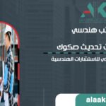 مكتب هندسي فرز وحدات تحديث صكوك | مكتب علاء كعكي الهندسي - متخصصون في تحديث الصكوك وفرز الوحدات العقارية | تواصل الآن 0547181899