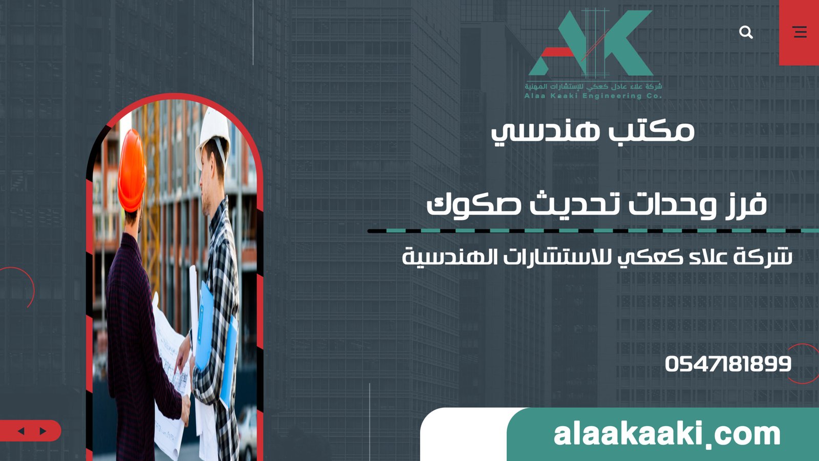 مكتب هندسي فرز وحدات تحديث صكوك | مكتب علاء كعكي الهندسي - متخصصون في تحديث الصكوك وفرز الوحدات العقارية | تواصل الآن 0547181899