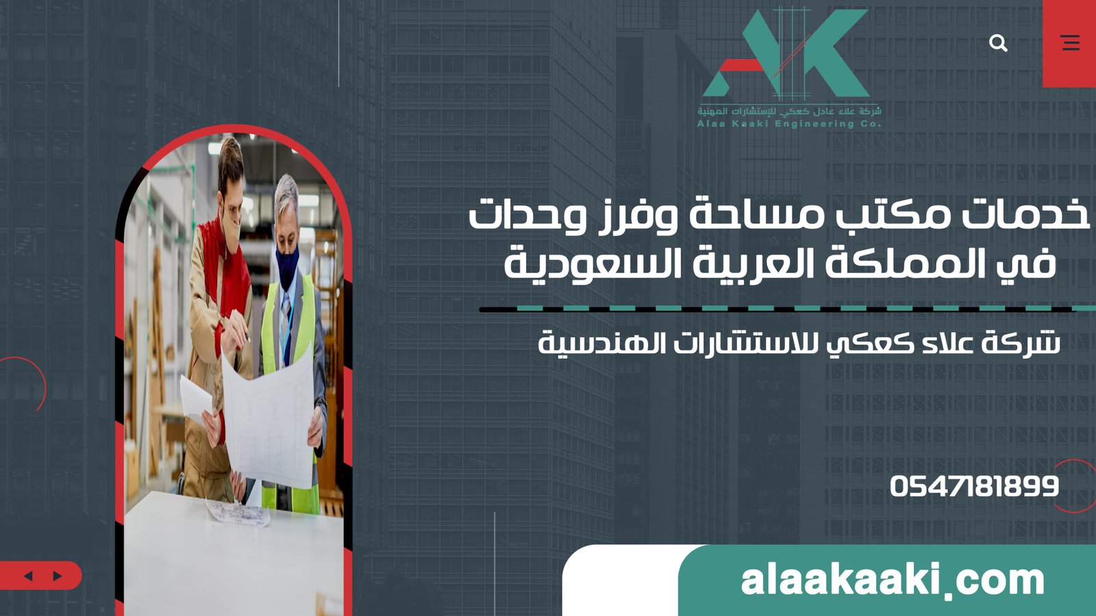 الدليل الشامل والموسع: خدمات مكتب مساحة وفرز وحدات في المملكة العربية السعودية | شركة علاء كعكي للاستشارات الهندسية | تواصل معنا 0547181899