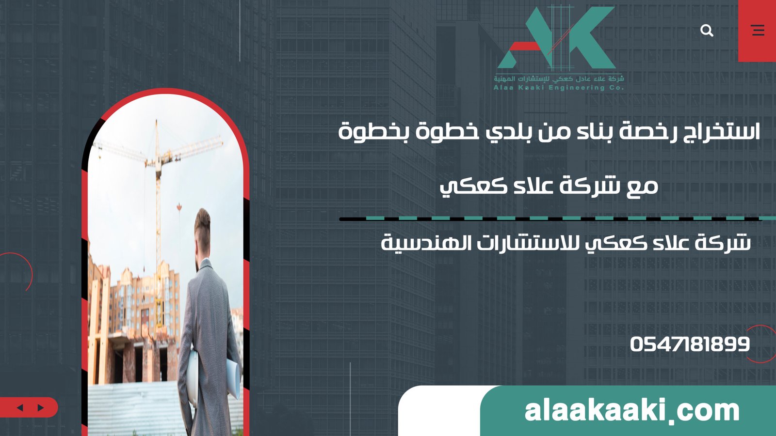 استخراج رخصة بناء من بلدي خطوة بخطوة مع شركة علاء كعكي