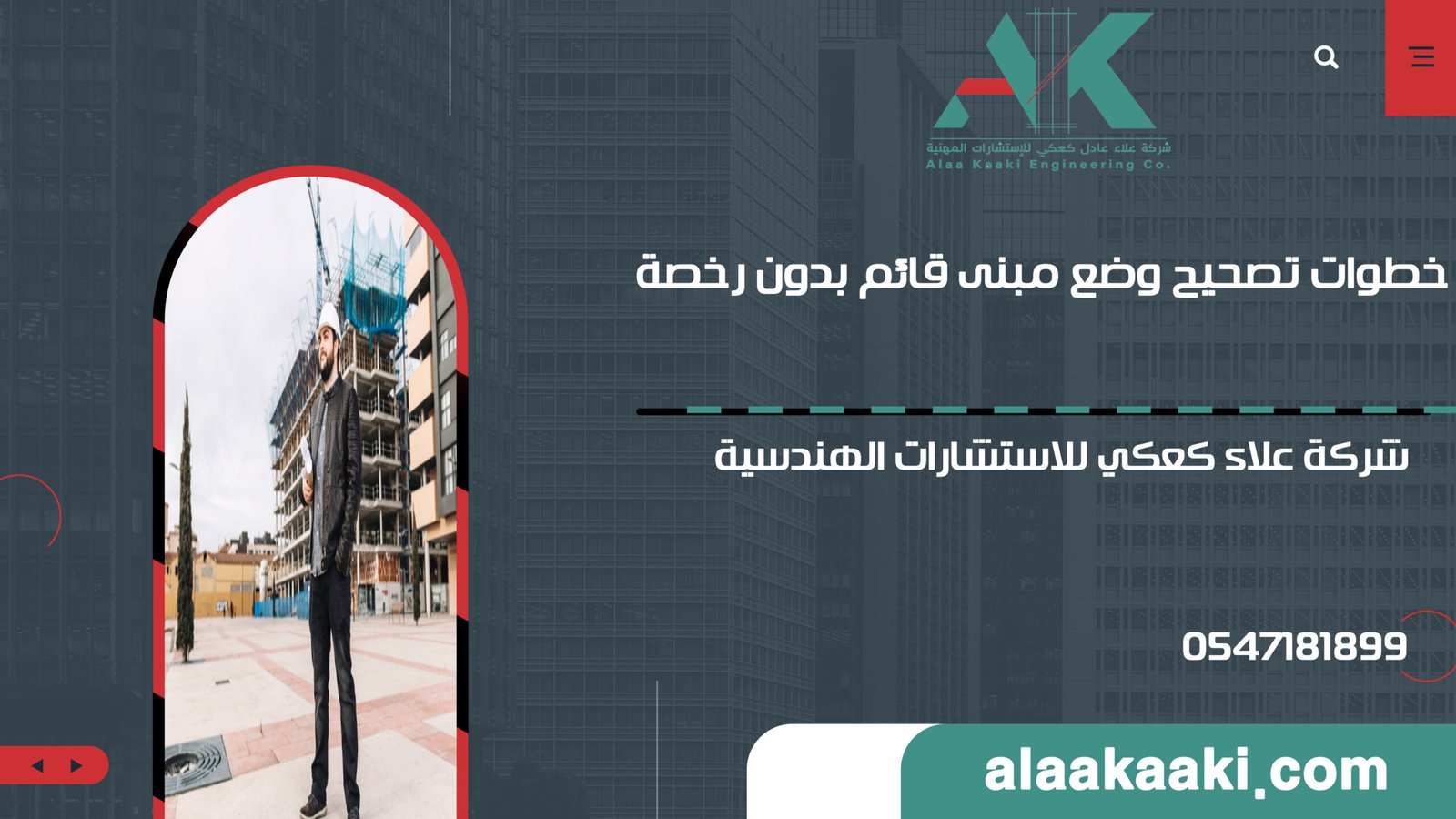 الدليل الشامل: خطوات تصحيح وضع مبنى قائم بدون رخصة في السعودية