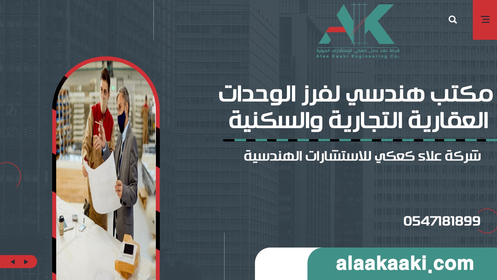 مكتب هندسي لفرز الوحدات العقارية التجارية والسكنية | شركة علاء كعكي للاستشارات الهندسية | تواصل الآن 0547181899