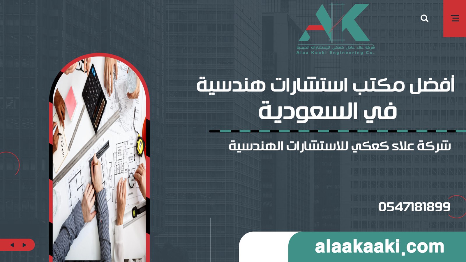 أفضل مكتب استشارات هندسية في السعودية: دليلك الشامل للبناء والتعمير