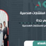 أفضل مكتب استشارات هندسية في جدة: دليلك الشامل للتميز المعماري
