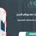 طريقة تحديث صك ورقي قديم: دليلك الشامل من شركة علاء كعكي للاستشارات الهندسية