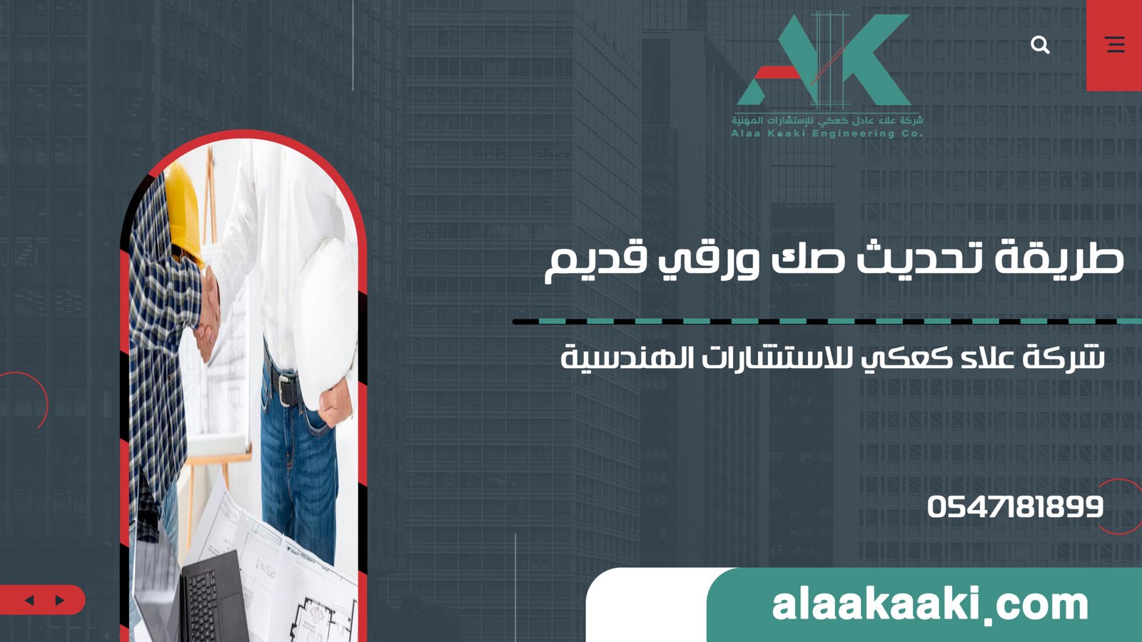 طريقة تحديث صك ورقي قديم: دليلك الشامل من شركة علاء كعكي للاستشارات الهندسية
