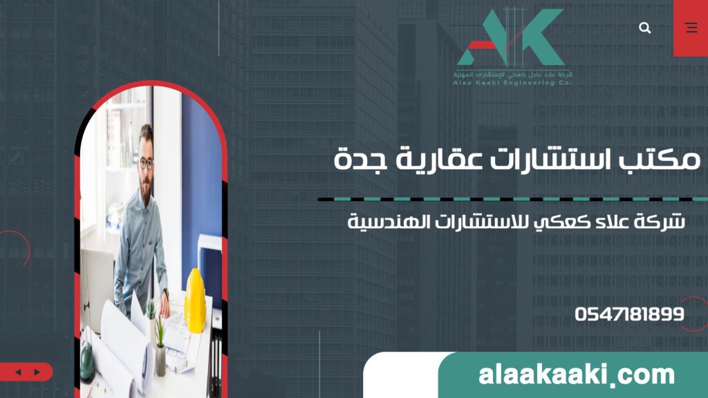 مكتب استشارات عقارية جدة
