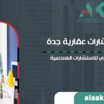 مكتب استشارات عقارية جدة