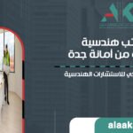 الدليل الشامل لأفضل مكاتب هندسية معتمدة من أمانة جدة: شركة علاء كعكي للاستشارات الهندسية