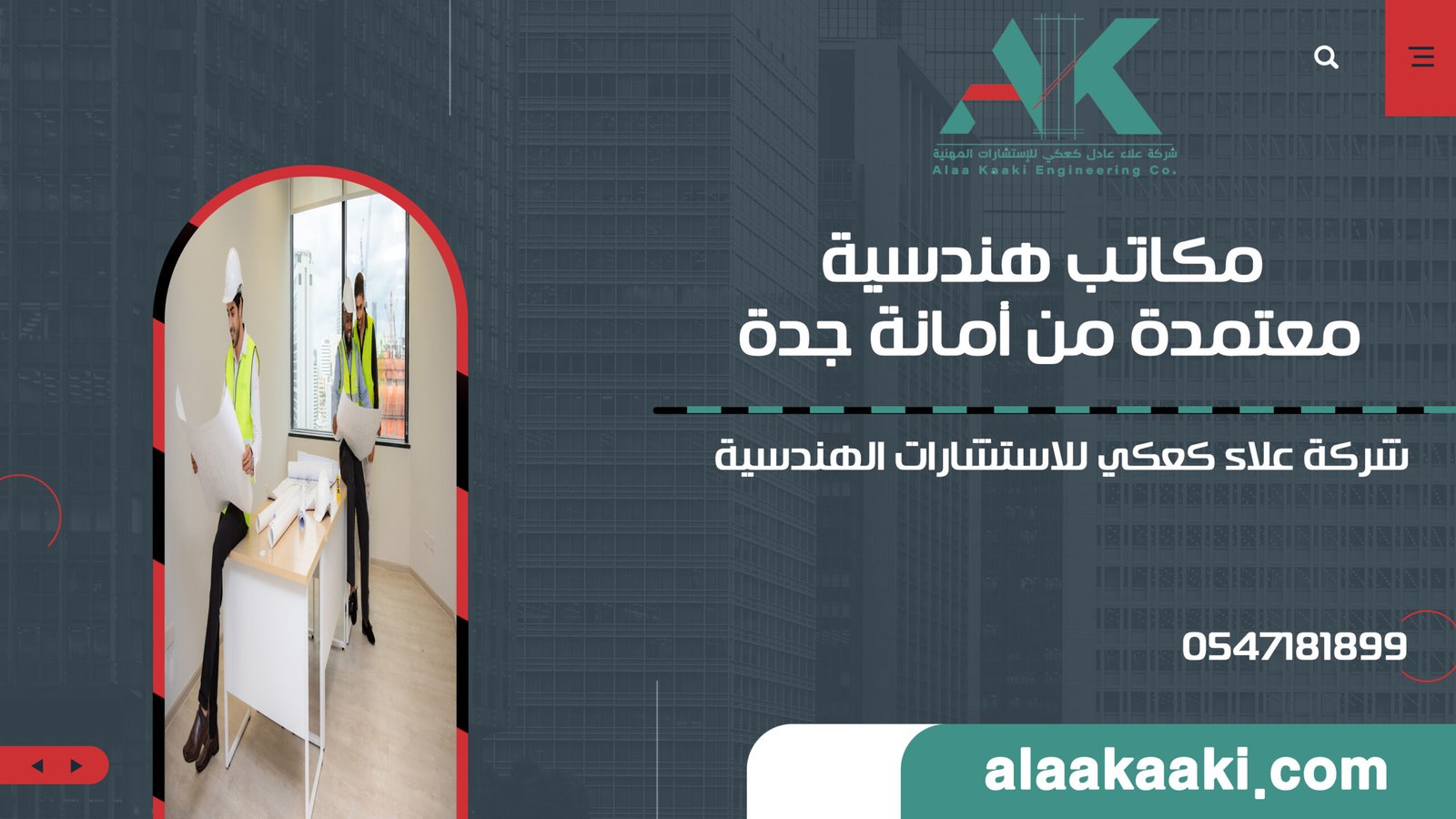 الدليل الشامل لأفضل مكاتب هندسية معتمدة من أمانة جدة: شركة علاء كعكي للاستشارات الهندسية