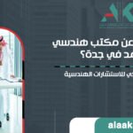 كيف أبحث عن مكتب هندسي معتمد في جدة؟