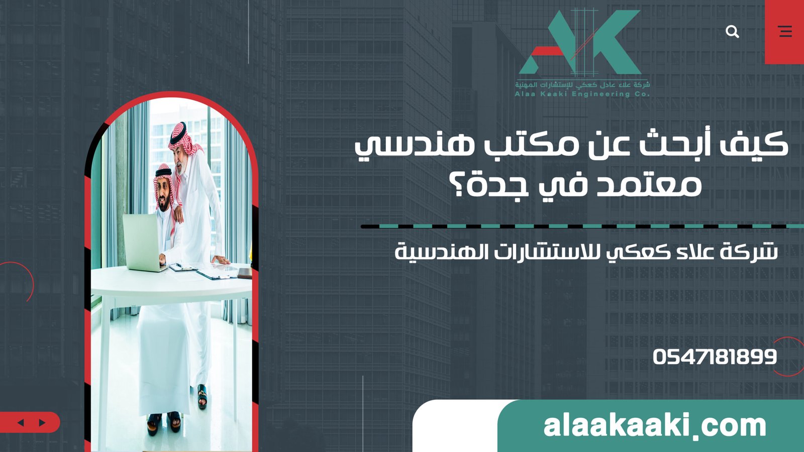 كيف أبحث عن مكتب هندسي معتمد في جدة؟