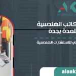دليل المكاتب الهندسية المعتمدة بجدة