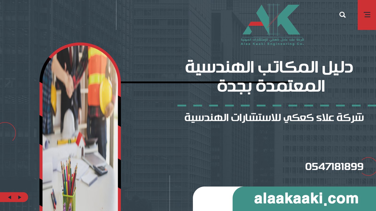 دليل المكاتب الهندسية المعتمدة بجدة