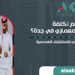 كم تكلفة المخطط المعماري في جدة؟