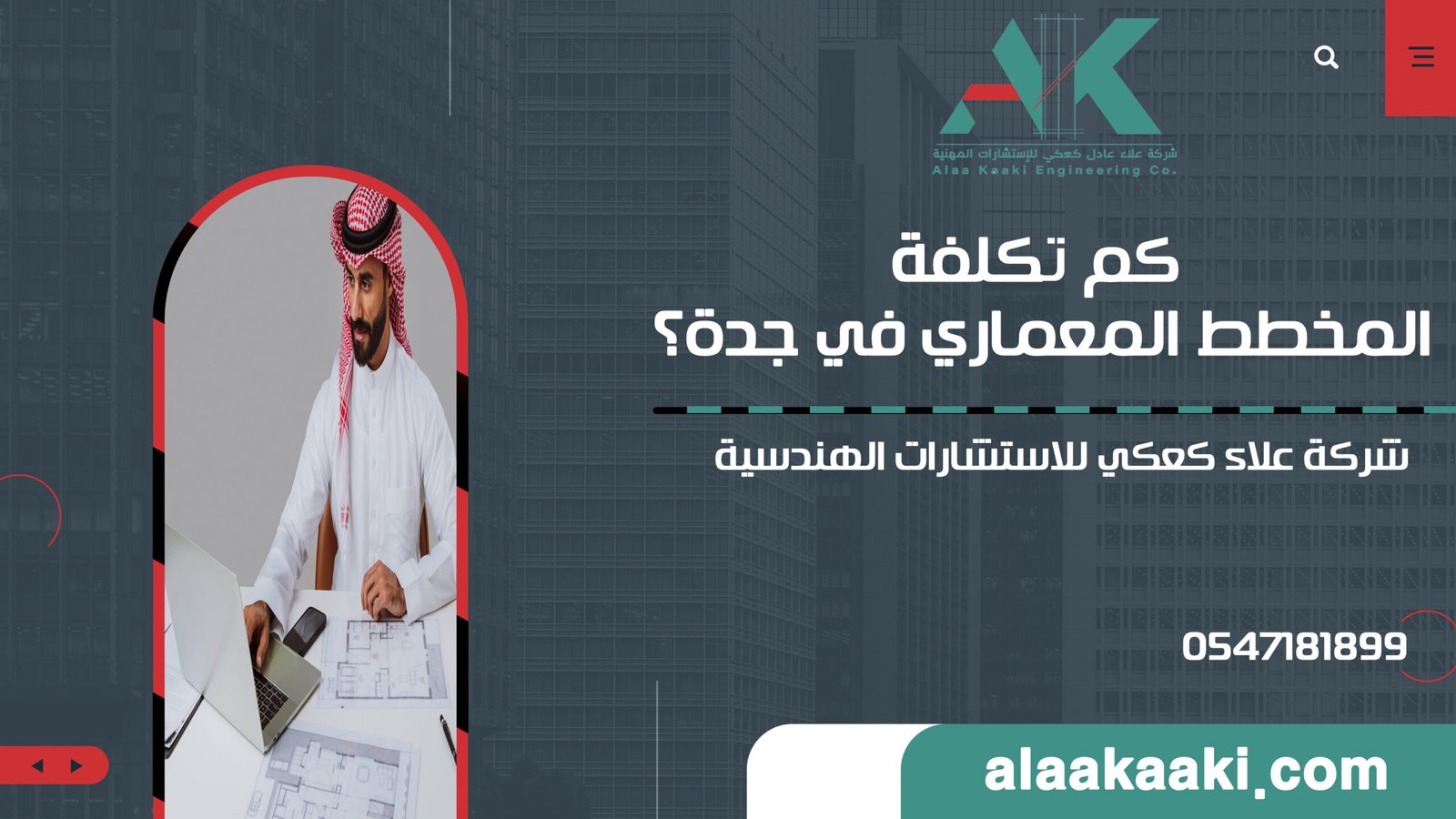 كم تكلفة المخطط المعماري في جدة؟