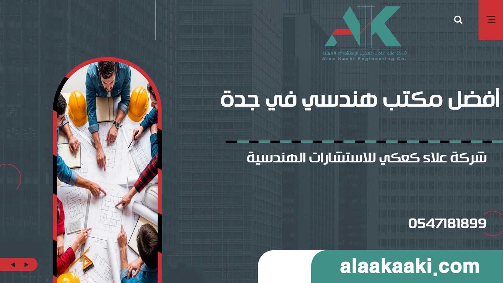 أفضل مكتب هندسي في جدة | دليلك الشامل للوجهة الصحيحة
