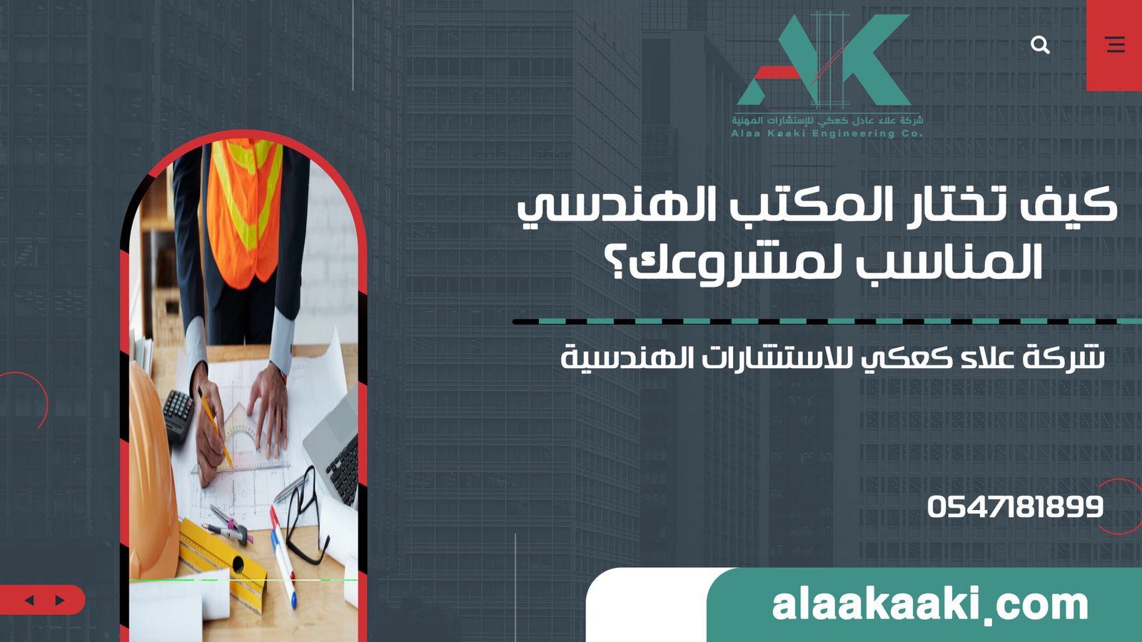 كيف تختار المكتب الهندسي المناسب لمشروعك؟ الدليل الشامل من شركة علاء كعكي