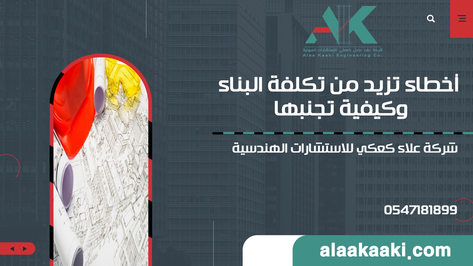 أخطاء تزيد من تكلفة البناء وكيفية تجنبها – دليلك الشامل من شركة علاء كعكي