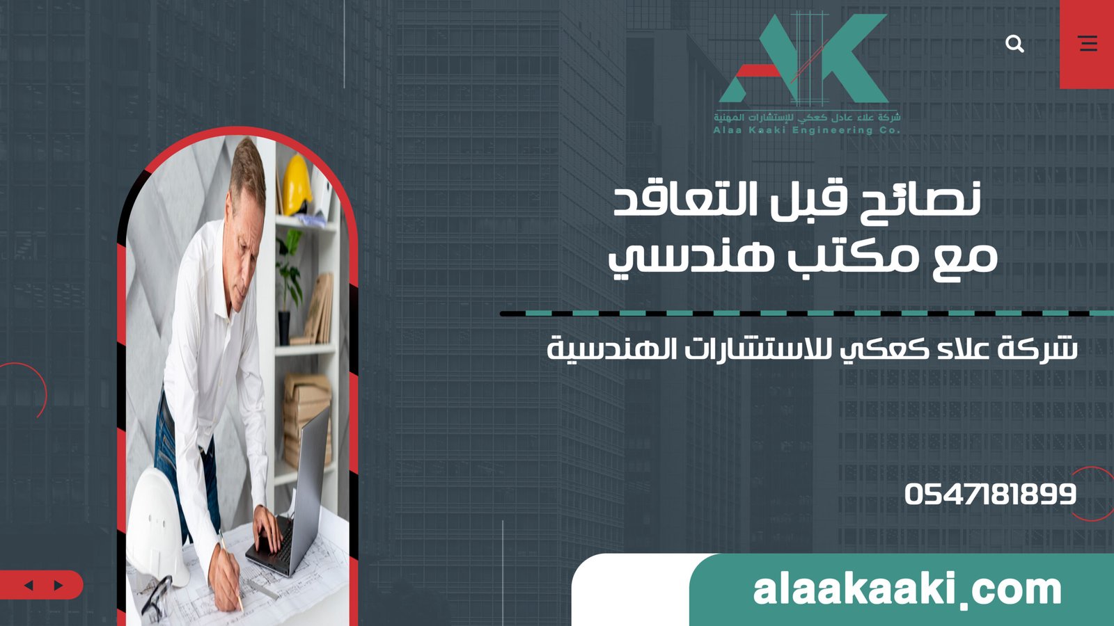 نصائح قبل التعاقد مع مكتب هندسي: الدليل الشامل لضمان نجاح مشروعك