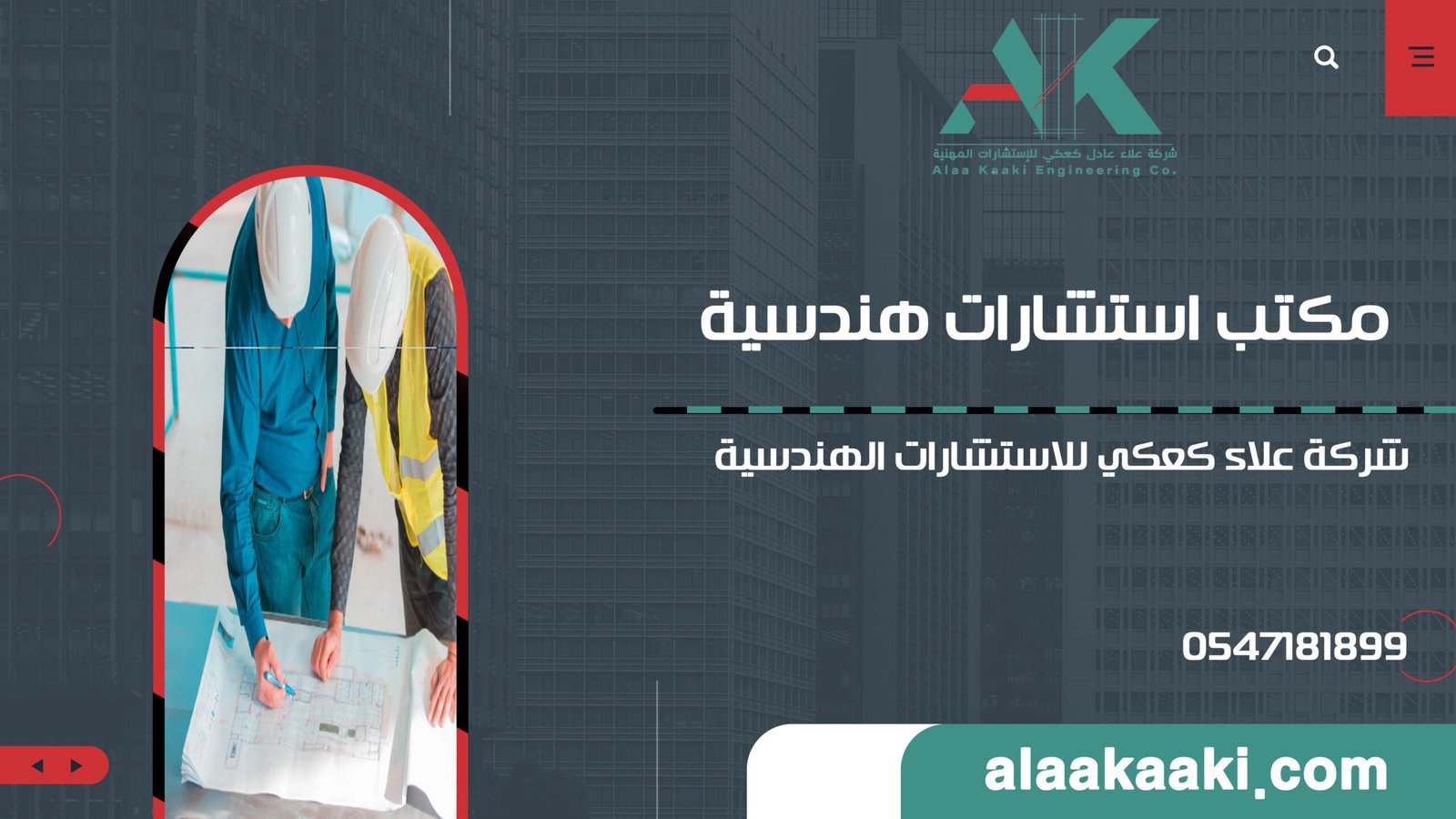 مكتب استشارات هندسية: دليلك الشامل لخدمات شركة علاء كعكي