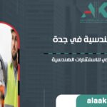 مكاتب هندسية في جدة: الدليل الشامل لاختيار شريك الإعمار الأمثل لمشروعك