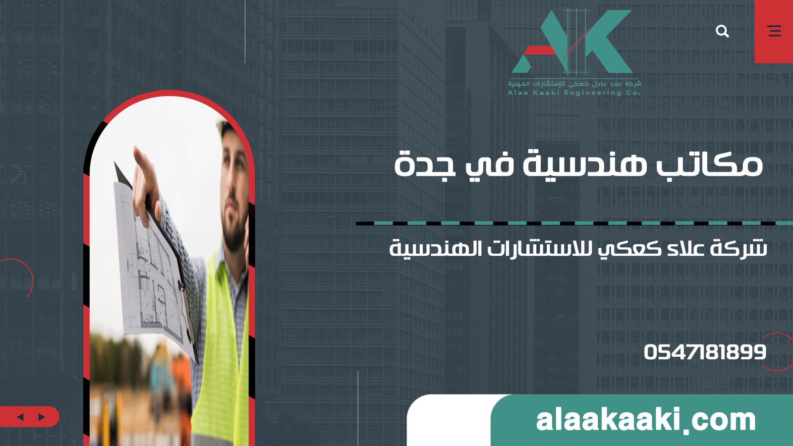 مكاتب هندسية في جدة: الدليل الشامل لاختيار شريك الإعمار الأمثل لمشروعك