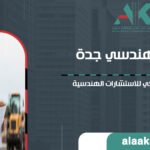 مكتب هندسي جدة: الدليل الشامل لخدمات شركة علاء كعكي للاستشارات الهندسية