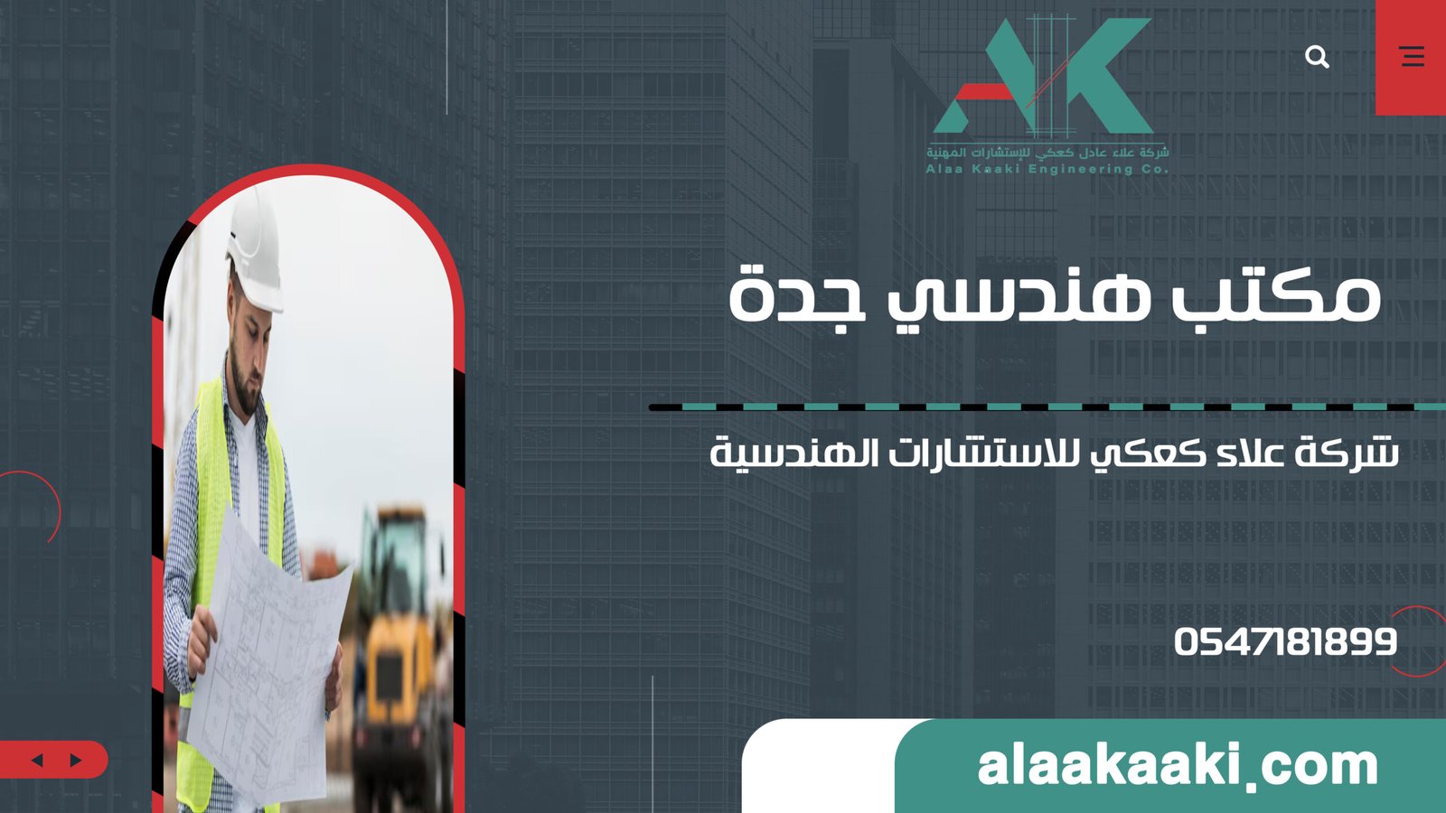 مكتب هندسي جدة: الدليل الشامل لخدمات شركة علاء كعكي للاستشارات الهندسية