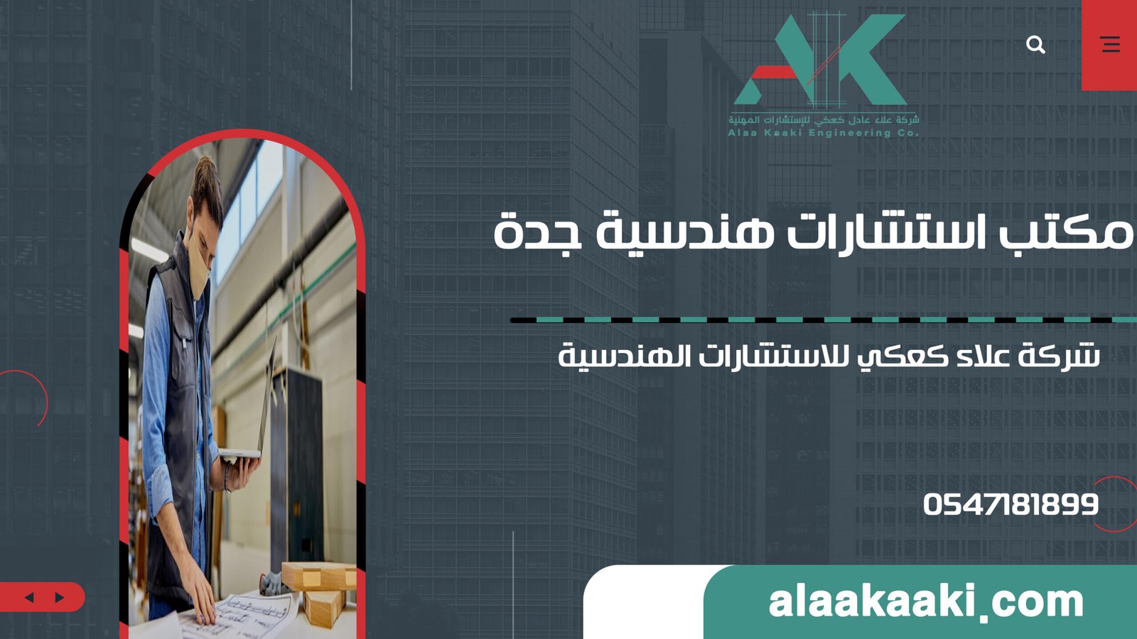 مكتب استشارات هندسية جدة اتصل بنا 0547181899 | شركة علاء كعكي للاستشارات الهندسية